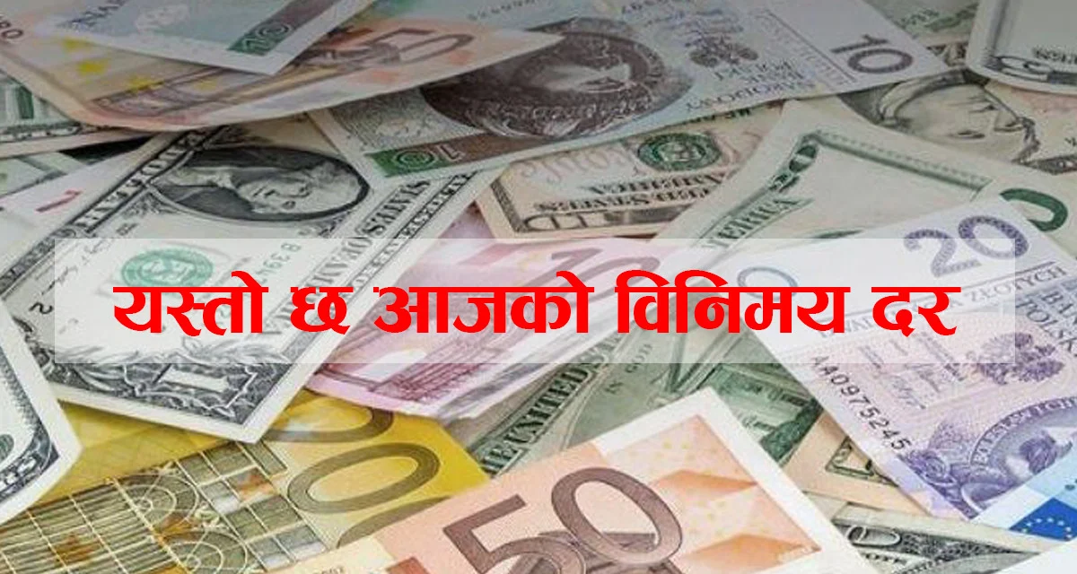 शनिबारको विदेशी मुद्राको विनिमय दर