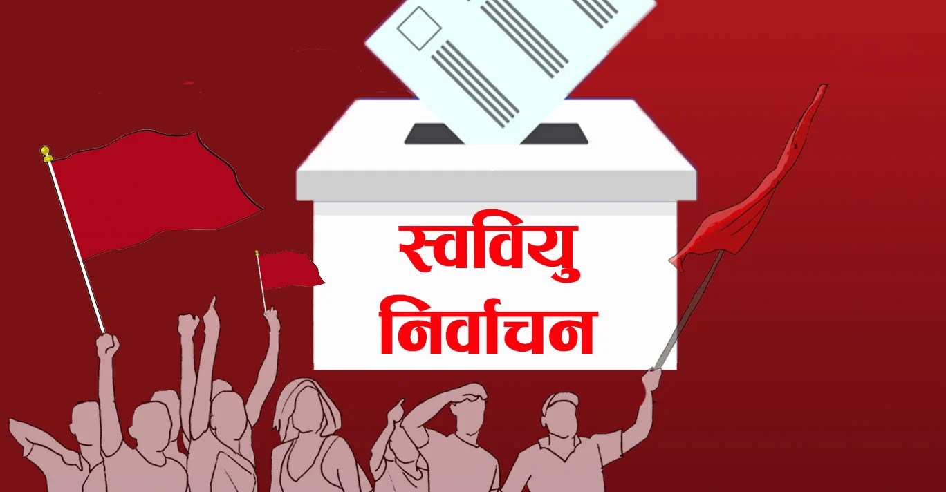 अधिकांश क्याम्पसमा स्ववियु निर्वाचन आज, विश्वविद्यालय क्याम्पसमा चैत ८ गते