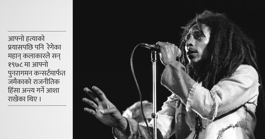 “बब मार्लीको ‘वान लभ’ कन्सर्ट: जमैकाको इतिहासमा शान्ति र एकताको प्रतीक”