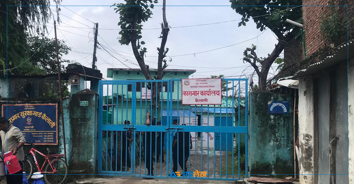 सुदूरपश्चिम प्रदेश सरकारले कैलाली कारागारमा ज्यान गुमाएका कैदीको परिवारलाई आर्थिक सहायता उपलब्ध गराइने