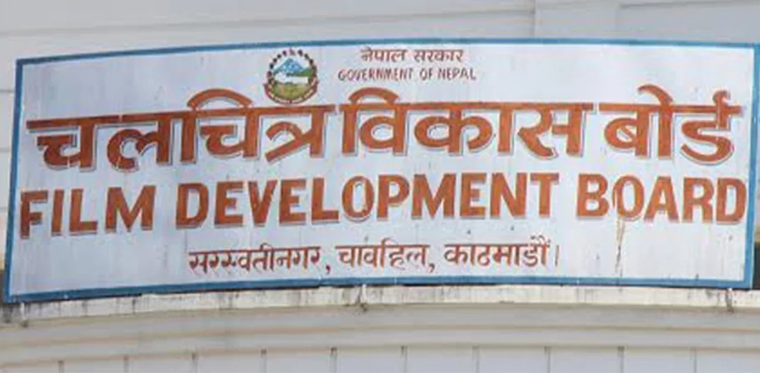 चलचित्र विकास बोर्डको अध्यक्ष पदका लागि १२ आवेदन, छनोट समितिको बैठक आज बस्दै